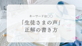 キーワードは○○！「生徒さまの声」正解の書き方