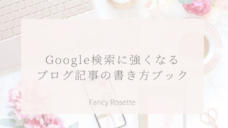 6つのメソッド♡Google検索に強くなるブログ記事の書き方