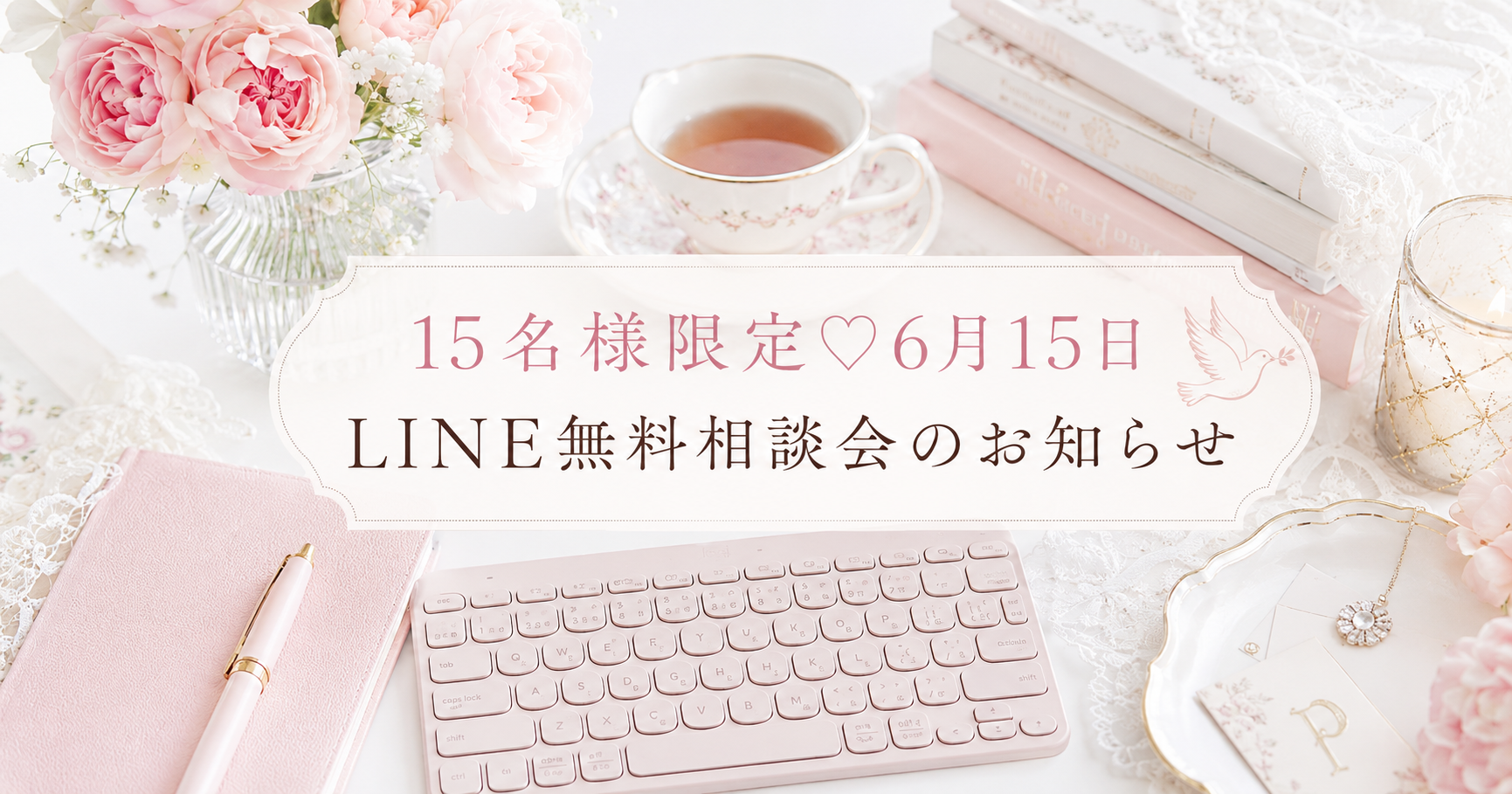 15名様限定♡6月15日LINE無料相談会のお知らせ🕊️